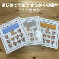 はじめてであう すうがくの絵本 3冊セット