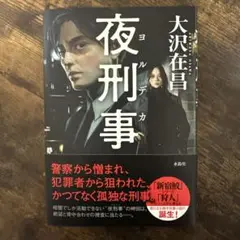 夜刑事