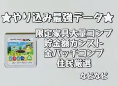 とびだせどうぶつの森 最強データ