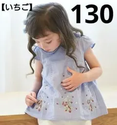 ⑧新品☆ プティマイン 130 いちご チュニック ブルー トップス 衿