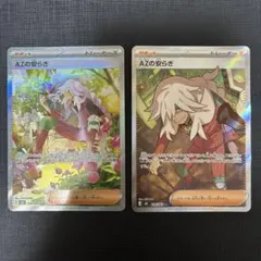 AZの安らぎ　SAR と　SR ポケモンカード　ニンジャスピナー