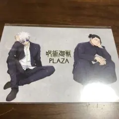 呪術廻戦　ポストカード　非売品
