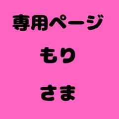 もり 様　専用ページ