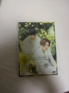 劇場版 美しい彼～eternal〜豪華版 DVD