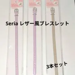 セリア レザー風ブレスレット 3本セット （パステルカラー）