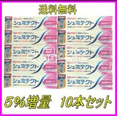 【送料無料シュミテクト 歯周病ケア＋口臭予防 増量品 100g×10個セット】