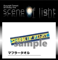 2026年最新】楠木ともり グッズの人気アイテム - メルカリ