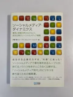 ソーシャルメディア・ダイナミクス : 事例と現場の声からひもとく、成功企業のソ…