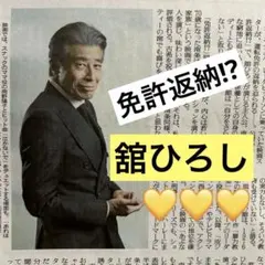 2026年最新】舘ひろしの人気アイテム - メルカリ