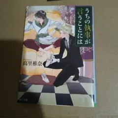 うちの執事が言うことには 豪華版('19「うちの執事が言うことには