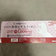 2026年新春お年玉クーポン