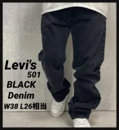 リーバイス501 ブラックデニム　ジーンズ　ストレート　W38 L26相当