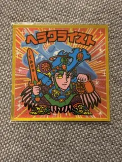 ビックリマン　伝説5 ヘラクライスト　美品