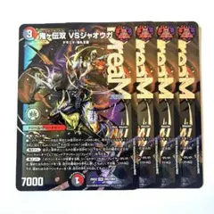 鬼ヶ伝双 VSジャオウガ 4枚セット - メルカリ