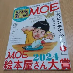 月刊MOE 2025年2月号 大ピンチずかん2特集　雑誌のみ