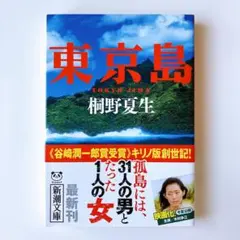 Tokyo Island Natsuo Kirino Shincho