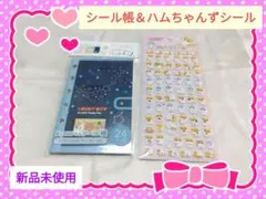 【平成レトロ】新品　ハムスターシールセット♡　ファンシー　ステッカー　ぷっくり