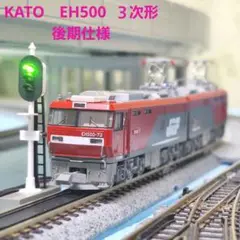 KATO　EH500 ３次形 後期仕様希少