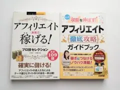 アフィリエイトガイドブック2冊セット