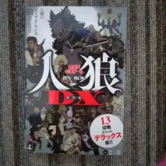 人狼DX 新装版 会話型心理ゲーム