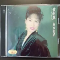 原田悠里 CD 雪割草