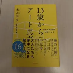 13歳からのアート思考 末永幸歩