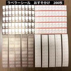 ラベラーシール　おすそ分け　200枚