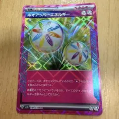 ネオアッパーエネルギー ace spec エーススペック　ポケカ