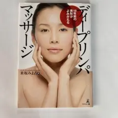 ディープリンパマッサージ　美容本