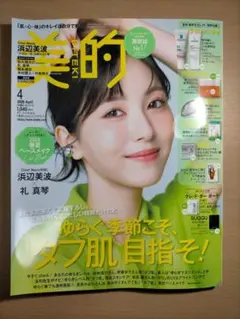 雑誌のみ　美的 2026年4月号　浜辺美波　付録なし
