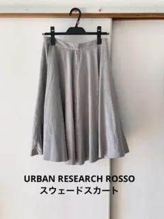 ROSSO　フェイクスウェードひざ丈フレアスカート