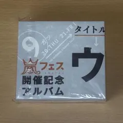 ウラ嵐マニア アラフェス開催記念アルバム CD 4枚組 カップリング 嵐