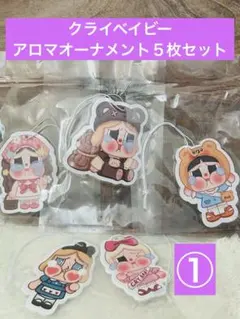 クライベイビー　アロマオーナメント５枚セット