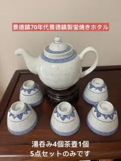 景德鎮70年代景徳鎮蛍焼きホタル湯呑み5個茶壺1個。6点セットのみです。