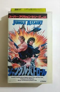 ジャングル・パトロール (88) デビッド・A・プライヤー