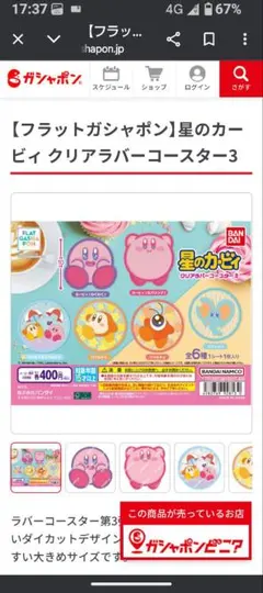 星のカービィ　クリアラバーコースター３　全６種　フルコンプ