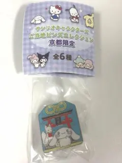 サンリオ ご当地ピンズコレクション 京都限定　シナモロール