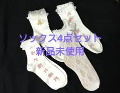 ソックス4点セット