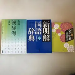 辞典3冊セット 日本語学習用
