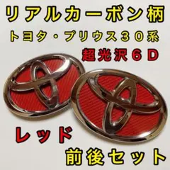 168 超光沢カーボン調エンブレムシート プリウス30系 プリウスα 前後セット