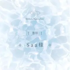 [ 専用 ] Saa様
