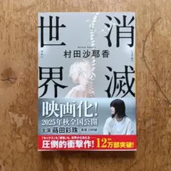 消滅世界 村田沙耶香