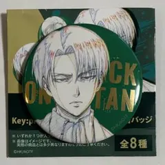 2026年最新】進撃の巨人 wit studio 原画 缶バッジ リヴァイの