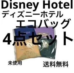 【新品・未使用】ディズニー ホテル アメニティ エコバッグ 4点セット　宿泊限定