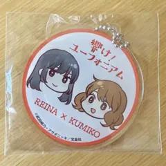 最終楽章響けユーフォニアム アクリル大会リボンチャーム 映画館 久石