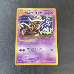 【引退品】わるいヤドキング ★ 拡張パック第4弾 闇、そして光へ… わるいヤドキング ☆ 拡張パック第4弾 闇、そして光へ… 旧裏 - メルカリ