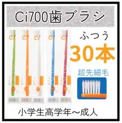 Ci700超先細歯ブラシ30本