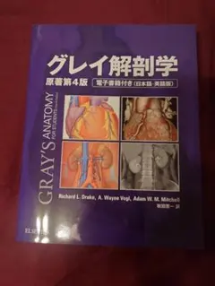 グレイ解剖学(原書第4版)【12/15までこの価格】 - メルカリ