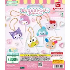 カラフルキャンディチャーム　けろけろけろっぴ