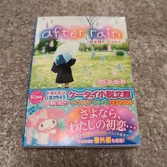 after rain moon スターツ出版